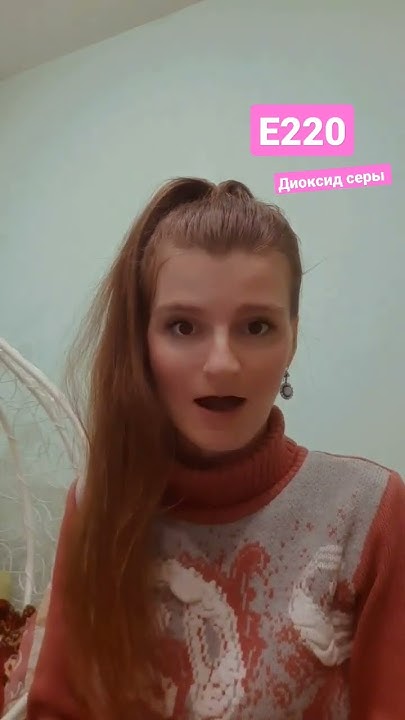 Про вред добавок.Диоксид серы #диоксидсеры #Е220 #вреддобавок # ...