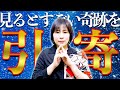 見ると⚠️スゴイ奇跡を引き寄せる⚠️超強力で毎回コメント騒然‼️