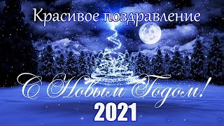 С Новым 2021 Годом!  Красивое поздравление! Видео поздравление! HAPPY NEW YEAR