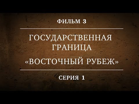 Государственная Граница | Фильм 3 | «Восточный Рубеж» | 1 Серия