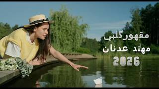 مقهور  گلبي   مهند عدنان       - اسمعها