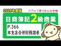 【簿記2級 商業簿記】2026年度版テキストP.366 本支店合併財務諸表の動画解説