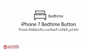 مزايا وخصائص الأيفون 7 : وقت النوم screenshot 2