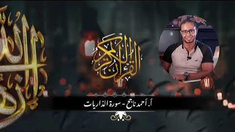 سورة الذاريات | القارئ أحمد ناجح