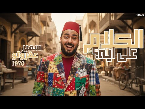 الكلام على ايه سمير عفروتو مبيفرقليش     3