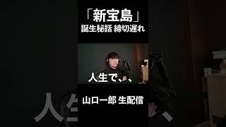 人生で一番締め切りを延ばした名曲「新宝島」制作背景#shorts #山口一郎 #サカナクション#バクマン