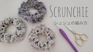 crochet かぎ針編み シュシュの編み方