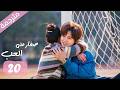 الحلقة 20 مترجمة من دراما الرومانسية المدرسية صغار على الحب Too Young To Love