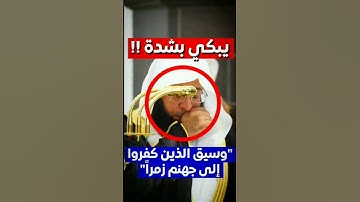 ﴿وَسِيقَ الَّذِينَ كَفَرُوا إِلَى جَهَنَّمَ زُمَرًا﴾ | #بدر_التركي #سورة_الزمر #اكسبلور