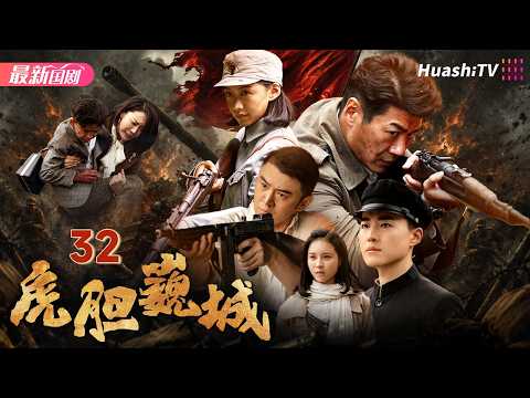 虎胆巍城丨Episode 32丨浙东儿女奋勇抗敌！看萧寒带领众人誓死保卫故土丨 徐佳 / 王文绮 / 郭家铭