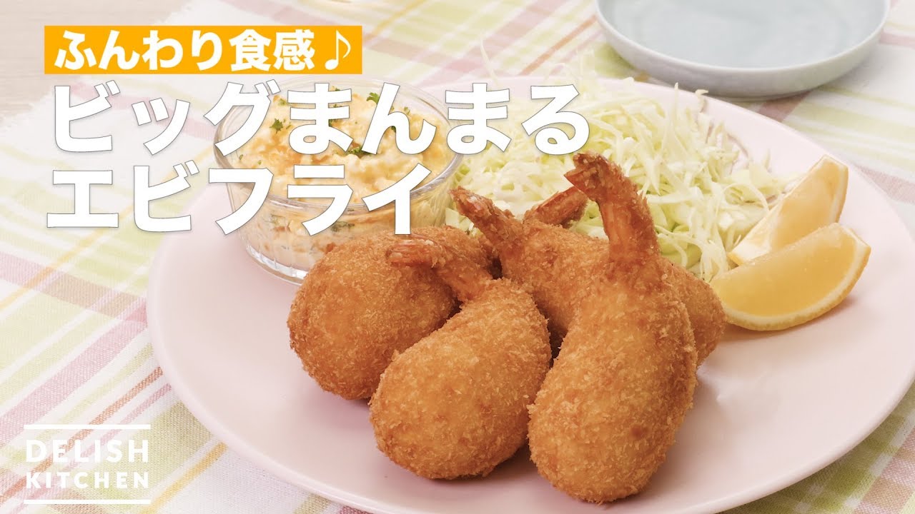 ふんわり食感♪ビッグまんまるエビフライ ｜ How To Make Big fried