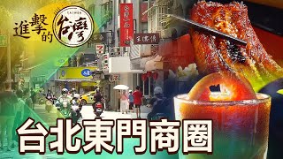 台北最酷一條街永康商圈露天百貨公司第445集《進擊的台灣 ... 