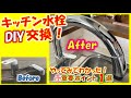 キッチン水栓をDIYで交換。最新のLIXIL(INAX)AC式タッチレス水栓でおしゃれで使いやすい形状。部品代のみの費用で格安！