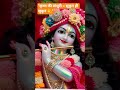 "कृष्ण की बांसुरी = सुकून ही सुकून 💫" #krishna #krishnaflute #shortfeed #radhakrishna #viralshorts