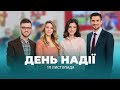 ДЕНЬ НАДІЇ 2022 | Святкуємо разом!