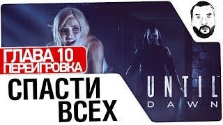 УЖАСЫ ДЕЗЕРТОДА • Until Dawn • СПАСТИ ВСЕХ - ГЛАВА 10 УЖАСЫ ДЕЗЕРТОДА • Until Dawn • СПАСТИ ВСЕХ - ГЛАВА 10
