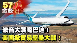 波音大戰龐巴迪！美國掀貿易壁壘大戰！《５７金錢爆》2017.0929