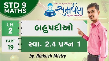 Std 9|Maths|Chapter 2|બહુપદીઓ|Part 19|સ્વા 2.4 પ્રશ્ન 1|અવયવ પ્રમેયના દાખલા|Gujarati|Rinkesh Sir