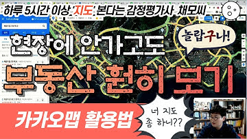 카카오맵_1_전반적인 기능, 인터넷지도, 로드뷰 활용법(부동산_전부바보_부티크_)