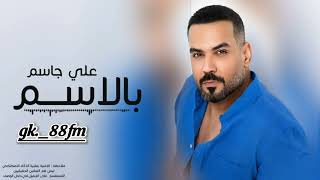 علي جاسم_بالاسم |2024
