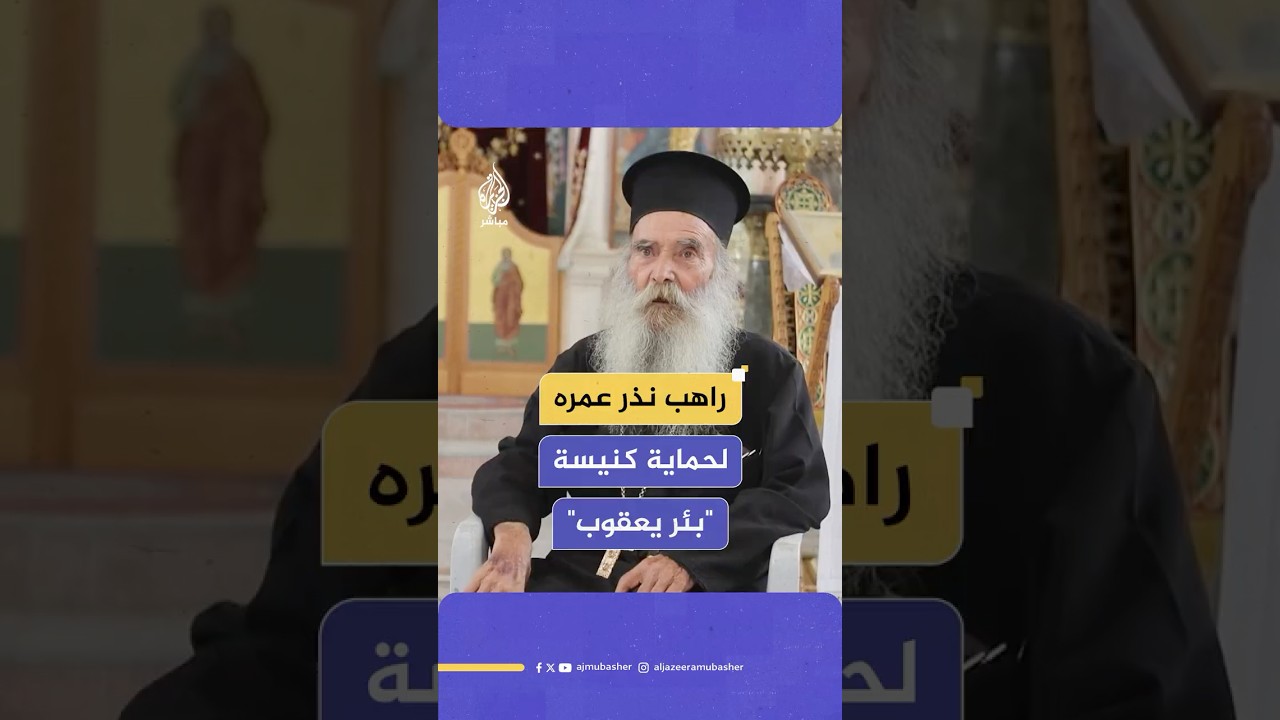 نذر عمره لحماية كنيسة "بئر يعقوب" من الاحتلال.. هذه حكاية الراهب يوستينوس مامالوس