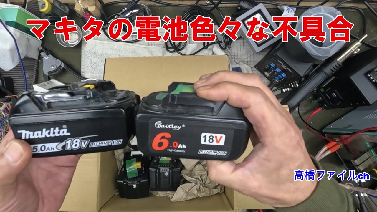 Repair No. 1260 [Various problems with Makita batteries] Repair