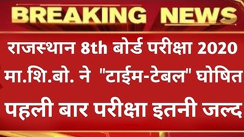 RBSE 8th Board Time-Table 2020,मा.शि.बो. ने आठवीं बोर्ड परीक्षा 2020.टाईम-टेबल जारी।