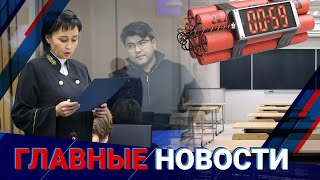 ГЛАВНЫЕ НОВОСТИ | Выпуск от 19.04.2024