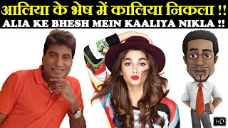 Alia Ke Bhesh Mein Kaaliya Nikla !! आलिया के भेष में कालिया निकला !! Raju Srivastav Latest Comedy