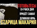 ПРЕДСКАЗАНИЯ 2021. СТАРИЦА МАКАРИЯ. В 4 ЧАСА ДНЯ ПРИДЁТ САМАЯ ДЛИННАЯ НОЧЬ.