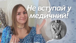 Як я кинула медичний | Що далі?