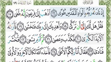 سورة النازعات(15-26)قراءة تعليمية بالتهجى لجزء عمّ مع ترديد الأطفال