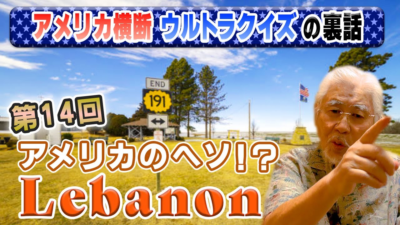 ウルトラクイズ裏話 アメリカの中心 レバノン でのクイズ Youtube