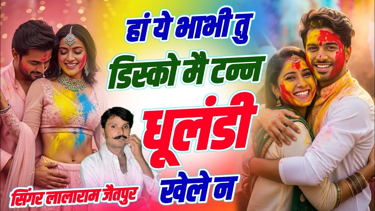 Holi Special Song 2026 | हां ये भाभी तु डिस्को मै टन्न  धूलंडी खेले न | Singer Lalaram Jaitpur 