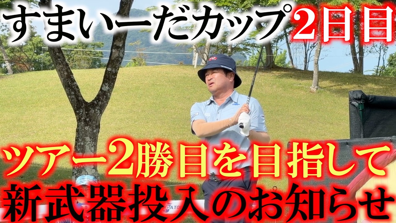 すまいーだカップ２日目　シニア２勝の岩本高志選手　元ツルヤゴルフ時代のチームメイト小泉洋人　シニア２勝目を狙う横田真一　　そして最後には新武器投入のお知らせ　＃すまいーだカップ　＃トーナメント密着
