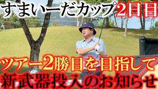 すまいーだカップ２日目　シニア２勝の岩本高志選手　元ツルヤゴルフ時代のチームメイト小泉洋人　シニア２勝目を狙う横田真一　　そして最後には新武器投入のお知らせ　＃すまいーだカップ　＃トーナメント密着