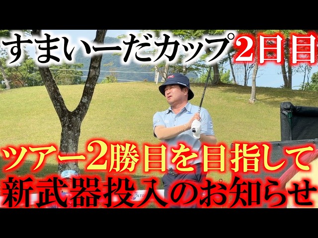すまいーだカップ２日目　シニア２勝の岩本高志選手　元ツルヤゴルフ時代のチームメイト小泉洋人　シニア２勝目を狙う横田真一　　そして最後には新武器投入のお知らせ　＃すまいーだカップ　＃トーナメント密着