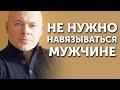 Не нужно навязывать себя в отношениях с мужчиной