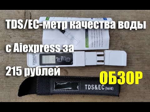 TDS/EC-тестер качества воды с Aliexpress за 215 рублей. Обзор