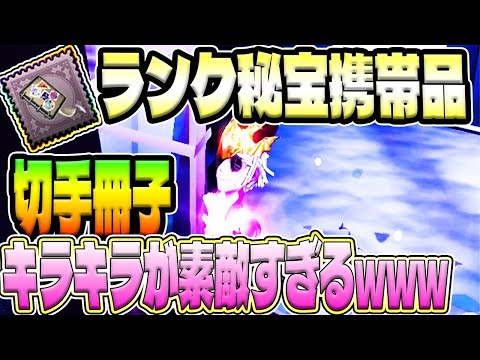第五人格】ポストマンのランク秘宝携帯品-切手冊子-のキラキラが