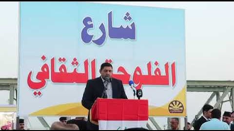 سورة آل عمران بصوت القارئ عدي المحمدي أثناء افتتاح الشارع الثقافي في مدينة الفلوجة