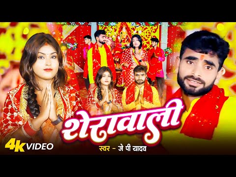 #Video - शेरावाली | #JP_Yadav - Bhakti Bhojpuri Song | Sherawali