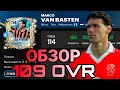 ОБЗОР VAN BASTEN 109 OVR ЛУЧШИЙ НАПАДАЮЩИЙ FC MOBILE !!