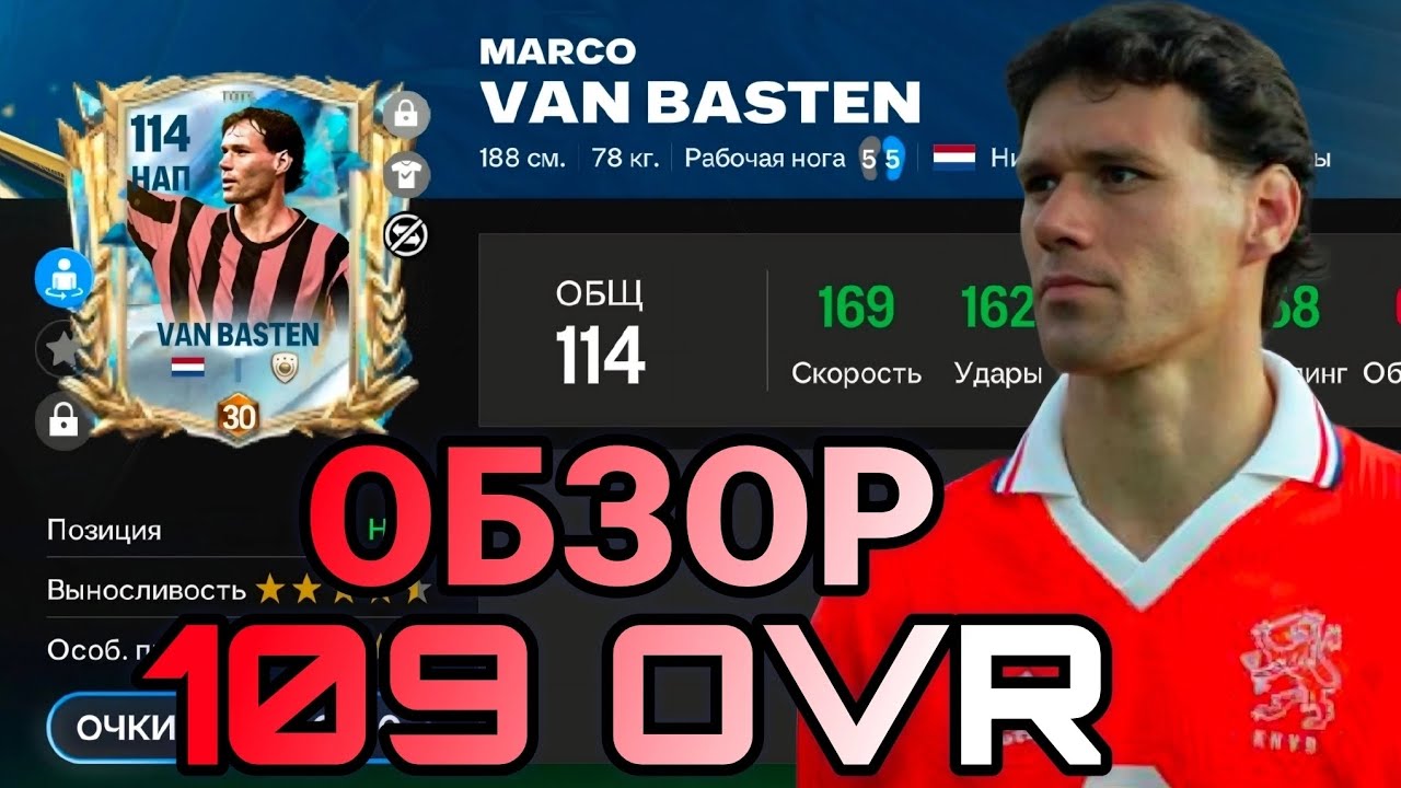 ОБЗОР VAN BASTEN 109 OVR ЛУЧШИЙ НАПАДАЮЩИЙ FC MOBILE !!