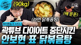 [#부산촌놈in시드니] 허(성태)-둥-지-둥 사온 재료로 만든 안보현표 닭볶음탕! 분명 조금 먹겠다던 곽튜브는 배 뚠뚠이가 되었다..🤤 | #지금꼭볼동영상