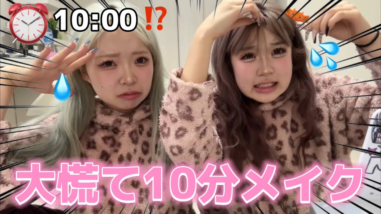 【GRWM】いつも時間かかりまくりな友子がまさかのノーカットで10分メイクをお届けします爆笑