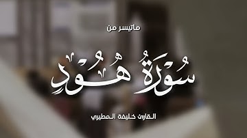 خليفة المطيري || ماتيسر من سورة هود