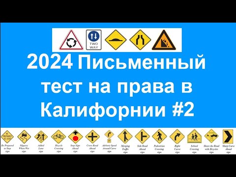 2023 Письменный тест на права в Калифорнии, California DMV written test Russian 2023 - ПДД в США