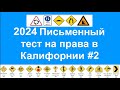 2023 Письменный тест на права в Калифорнии, California DMV written test Russian 2023 - ПДД в США
