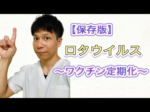 【保存版】ロタウイルスについて〜ワクチン定期化〜